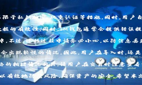 biao ti批量导入IM钱包/biao ti  
IM钱包, 批量导入, 数字货币, 钱包管理, 加密技术/guanjianci  

在数字货币逐渐走入我们生活的今天，各种钱包管理工具如雨后春笋般涌现，其中IM钱包因其便捷性和安全性备受用户青睐。尤其在需要处理大量数字资产的场景下，批量导入钱包功能显得尤为重要，能够显著提高用户的操作效率和管理便利性。本文将深入探讨IM钱包的批量导入功能，尤其是如何高效地实现这一操作，以及相关的注意事项和操作的最佳实践。

一、什么是IM钱包？
IM钱包是一种用于存储、管理和交易数字货币的工具或软件，其最大的特点是能够为用户提供安全、便捷的资产管理体验。IM钱包支持多种主流的数字货币，包括但不限于比特币、以太坊、瑞波币等。用户可以通过IM钱包进行资产的存储、转账、交易等操作。此外，IM钱包还具备较强的扩展性，允许用户通过批量导入等功能，实现更加高效的资产管理。

二、批量导入IM钱包的意义
在管理大量数字资产时，批量导入IM钱包能够大幅度减少用户的操作时间。对于投资者或交易者而言，批量导入功能意味着他们可以一次性将多个钱包地址或私钥导入到IM钱包中，而无需逐一操作。这不仅节省了时间，也降低了因重复操作而可能引发的错误风险。
通过批量导入，用户可以快速实现资产的集中管理，方便查看和跟踪他们的投资组合。此外，批量导入功能对于那些刚刚进入数字货币市场的用户来说，也可以降低学习成本，让他们更轻松地掌握钱包使用的基本技能。

三、如何实现IM钱包的批量导入？
实现IM钱包的批量导入通常需要几个步骤，具体流程如下：
ol
    listrong准备导入文件：/strong用户需要将待导入的地址或私钥整理成文件，通常建议使用CSV格式，这种格式易于操作和兼容。/li
    listrong打开IM钱包：/strong进入IM钱包的管理界面，找到“批量导入”功能选项。/li
    listrong上传文件：/strong按照提示上传准备好的CSV文件，系统将自动读取文件中的内容。/li
    listrong检查导入结果：/strong在导入完成后，用户需要仔细检查导入的地址或私钥是否正确，确保信息无误。/li
    listrong确认并保存：/strong一切信息都核实无误后，用户可以确认导入，并保存至IM钱包中。/li
/ol
需要注意的是，不同版本的IM钱包可能在使用界面和操作流程上有所差异，因此建议用户根据官方指南进行操作，确保导入过程顺利。

四、使用批量导入功能的注意事项
在进行IM钱包的批量导入操作时，有几个注意事项需要用户牢记：
ol
    listrong文件格式：/strong确保导入的文件为正确的格式（如CSV），且字段内容符合IM钱包的要求。/li
    listrong信息隐私：/strong导入过程中涉及私钥或敏感信息，务必在安全稳定的网络环境下操作，防止信息泄露。/li
    listrong数据备份：/strong在导入之前，建议备份当前钱包的所有信息，以防数据丢失。/li
    listrong升级钱包：/strong保持IM钱包的软件版本为最新，以确保拥有最新的功能和安全性。/li
    listrong测试导入：/strong如果是大量批量操作，可以先试着导入少量地址，确保流程无误后再进行大规模操作。/li
/ol

五、可能相关的问题
1. IM钱包的安全性如何保障？br在选择数字钱包时，安全性无疑是用户最关心的问题之一。IM钱包通常采用先进的加密技术来保障用户的资金安全，包括但不限于私钥加密、双重认证等措施。同时，用户自身也需妥善保管私钥，避免在公共场合或不安全的网络环境下操作，以减少潜在的安全风险。

2. 如何处理批量导入过程中的错误？br在进行批量导入时，不可避免会遇到一些错误，如格式不正确或地址无效等。用户需要仔细核对导入文件，确保每一条数据的有效性。同时，IM钱包通常会提供错误提示，用户需要根据提示修正错误信息，然后再次尝试导入。

3. 是否可以从其他钱包迁移到IM钱包？brIM钱包支持从其他数字钱包迁移资产，用户可以使用批量导入功能将其他钱包中的多个地址和私钥导入到IM钱包中。不过，迁移过程中请务必小心，以防信息丢失或出错，建议提前备份。

4. 批量导入功能是否会影响钱包性能？br一般来说，批量导入操作本身不会对IM钱包的性能产生显著影响，但如果导入过多的地址而导致系统负荷过大，可能会出现较慢的情况。因此，用户在导入时，还是建议根据实际情况分批导入，避免一次性导入过多数据。

5. 使用IM钱包的费用如何？br一般来说，使用IM钱包本身是免费的，但在进行转账或交易时，用户可能需要支付网络手续费。这些费用的高低一般与区块链网络的拥堵情况相关，请用户在交易时注意查看相关费用信息，选择合适的时机进行操作。

通过对IM钱包批量导入功能的深入探讨，相信用户能够更好地理解这一工具的使用，提升数字资产的管理效率。同样，保持对钱包安全性和操作流程的关注，可以有效地防范风险，确保资产的安全。希望本文的内容能对广大用户有所帮助，为你们在数字货币的旅程中提供支持和指导。