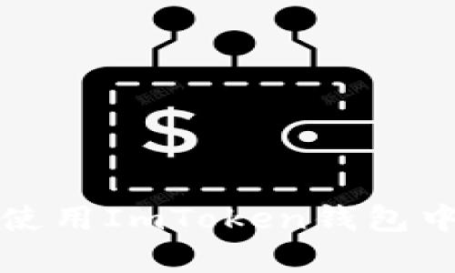如何识别和使用ImToken钱包中的蜗牛图标