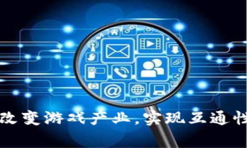 区块链如何改变游戏产业，实现互通性和玩家控制