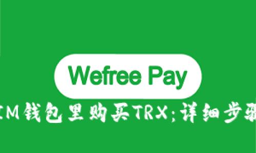 如何在IM钱包里购买TRX：详细步骤与指南