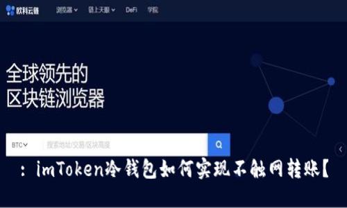 : imToken冷钱包如何实现不触网转账？