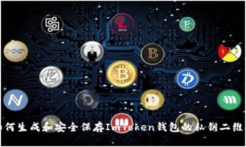 如何生成和安全保存ImToken钱包的私钥二维码