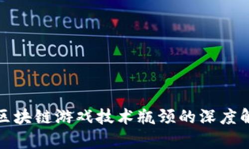 : 区块链游戏技术瓶颈的深度解析