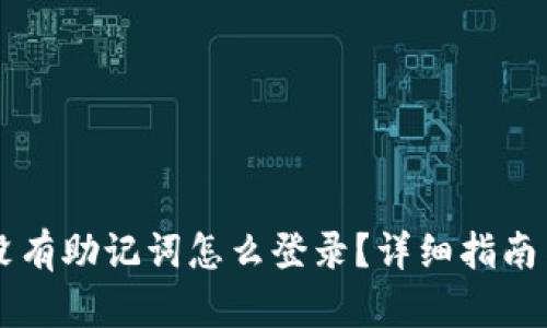 : IM钱包没有助记词怎么登录？详细指南与解决方案