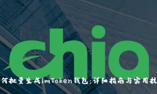 如何批量生成imToken钱包：详细指南与实用技巧
