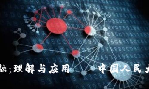 区块链金融：理解与应用 – 中国人民大学出版社