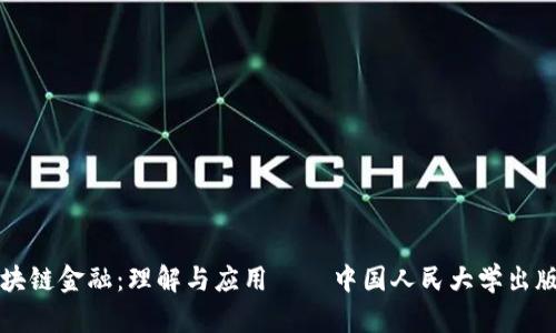 区块链金融：理解与应用 – 中国人民大学出版社