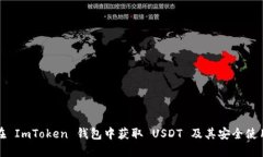 如何在 ImToken 钱包中获取