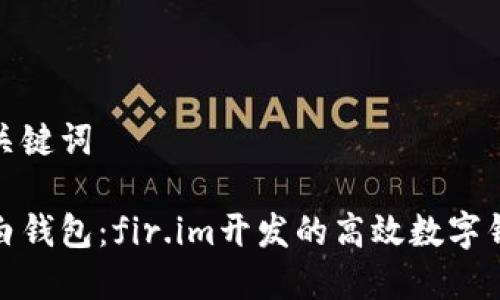 和关键词

大白钱包：fir.im开发的高效数字钱包