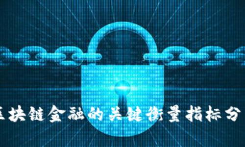 区块链金融的关键衡量指标分析