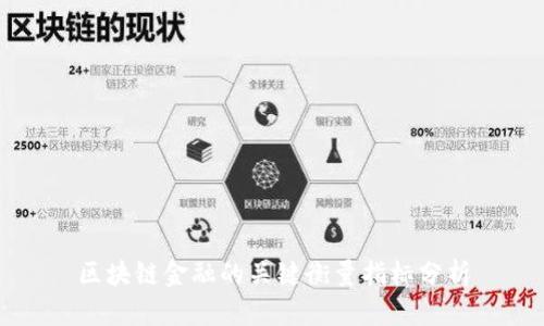 区块链金融的关键衡量指标分析
