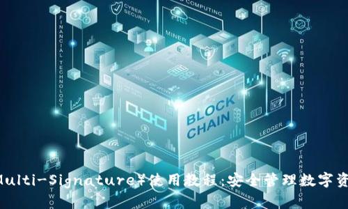 IM钱包多签（Multi-Signature）使用教程：安全管理数字资产的最佳实践