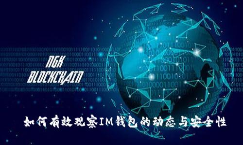  如何有效观察IM钱包的动态与安全性