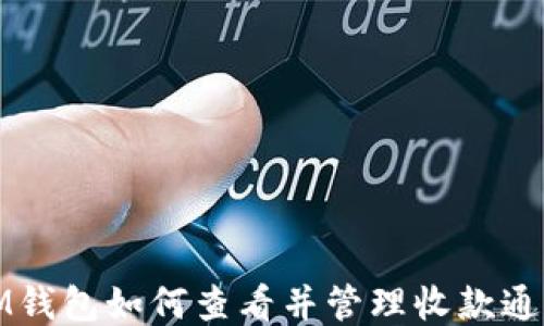 
IM钱包如何查看并管理收款通知