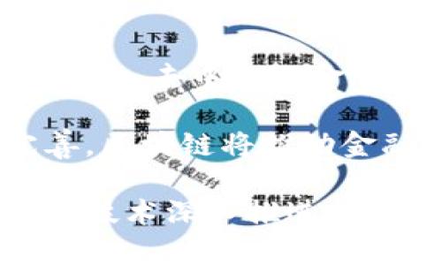 baioti区块链赋能金融：重构现代金融体系的新动力/baioti  
区块链,金融科技,去中心化,智能合约/guanjianci  

近年来，区块链技术以其独特的去中心化、透明性和安全性，正在对全球金融体系产生深远的影响。许多金融机构和科技公司纷纷拥抱这一新兴技术，以期实现业务流程再造、成本降低以及服务效率提升。区块链不仅改变了用户与金融机构之间的互动模式，也为金融平等与包容性提供了新的机会。通过本文，我们将全面探讨区块链如何赋能财务、改变金融格局及其未来的发展潜力。

区块链的基本概念与工作原理
区块链是一种分布式账本技术，它通过去中心化的方式使得多个节点能够共同维护一份账本，而无需依赖任何中介机构。这种技术的基本工作原理是将交易信息打包成