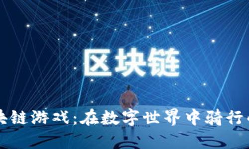 自行车区块链游戏：在数字世界中骑行的革新体验