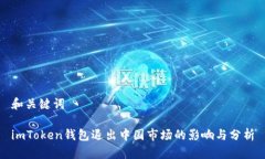 和关键词imToken钱包退出中