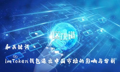 和关键词

imToken钱包退出中国市场的影响与分析
