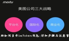 电脑如何多开imToken钱包：