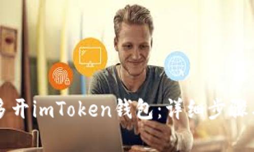 电脑如何多开imToken钱包：详细步骤与注意事项