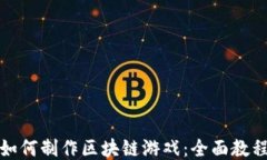 如何制作区块链游戏：全