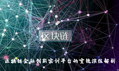 区块链金融创新实训平台的室镜演练解析