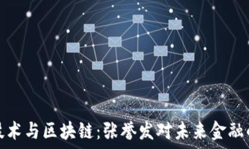   
金融技术与区块链：张誉发对未来金融的探索