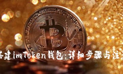 如何搭建imToken钱包：详细步骤与注意事项