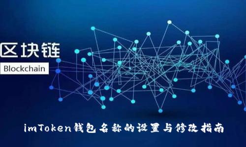 imToken钱包名称的设置与修改指南