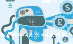 imToken钱包中的SNS是什么？