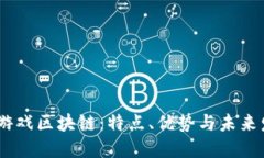 了解18游戏区块链：特点、