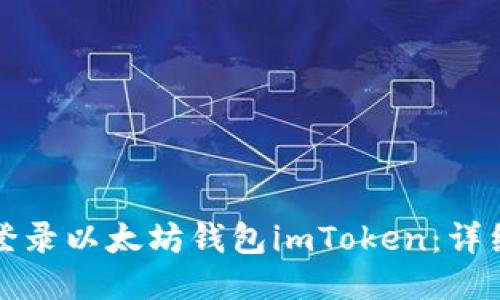 如何登录以太坊钱包imToken：详细指南