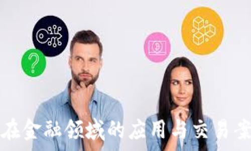  
区块链在金融领域的应用与交易案例分析