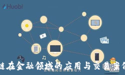  
区块链在金融领域的应用与交易案例分析