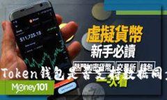 imToken钱包是否支持数据同