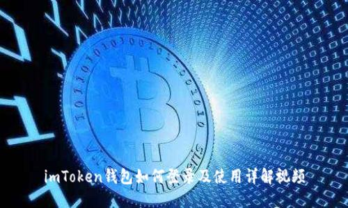 imToken钱包如何登录及使用详解视频