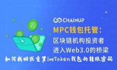 如何找回或重置imToken钱包