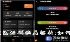 imtoken钱包源码骗局解析：