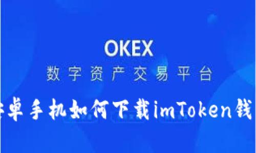 安卓手机如何下载imToken钱包
