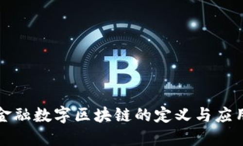 金融数字区块链的定义与应用