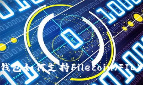 imToken钱包如何支持Filecoin（FIL）及其优势