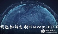 imToken钱包如何支持Fileco