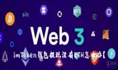 imToken钱包提现没有ETH怎么