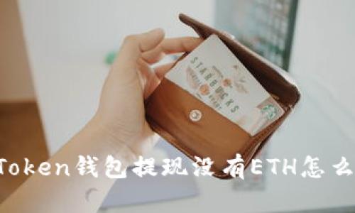 imToken钱包提现没有ETH怎么办？