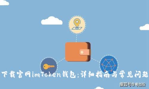 如何下载官网imToken钱包：详细指南与常见问题解答