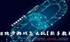 区块链跑步游戏怎么玩？