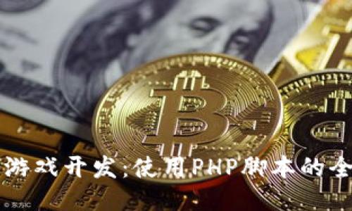 区块链游戏开发：使用PHP脚本的全面指南