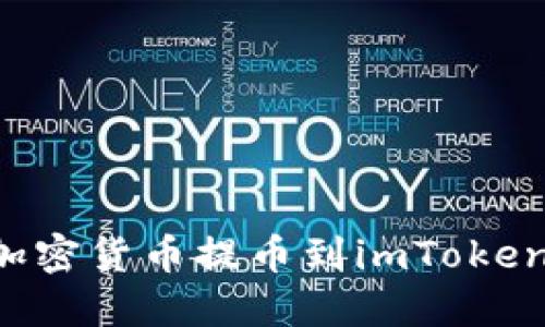 如何将币安的加密货币提币到imToken钱包：详细指南