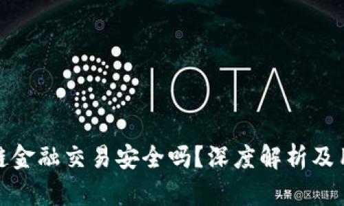: 区块链金融交易安全吗？深度解析及用户须知