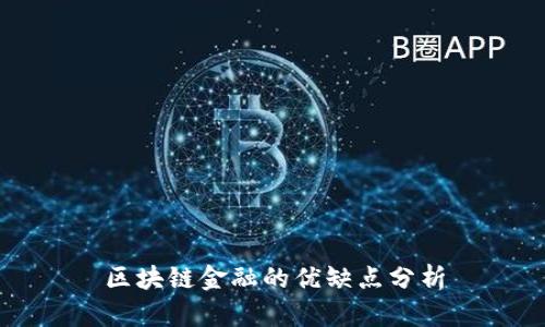 区块链金融的优缺点分析